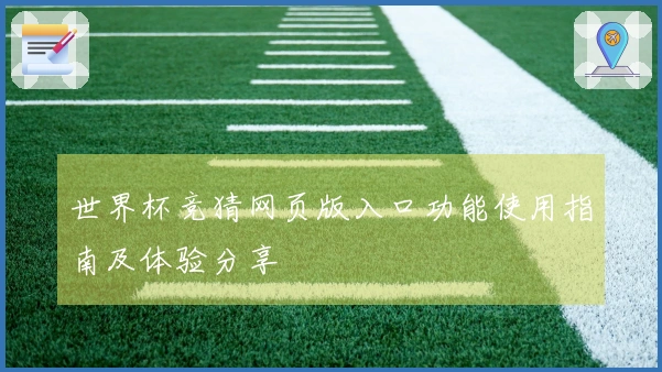 世界杯竞猜网页版入口功能使用指南及体验分享