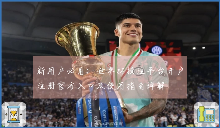 新用户必看：世界杯投注平台开户注册官方入口及使用指南详解