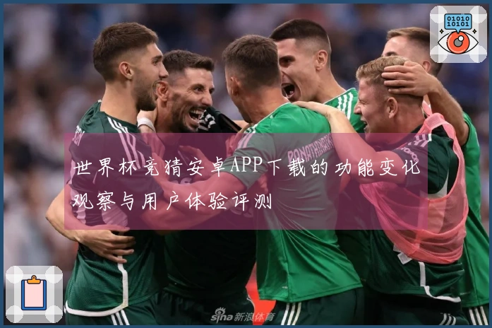 世界杯竞猜安卓APP下载的功能变化观察与用户体验评测