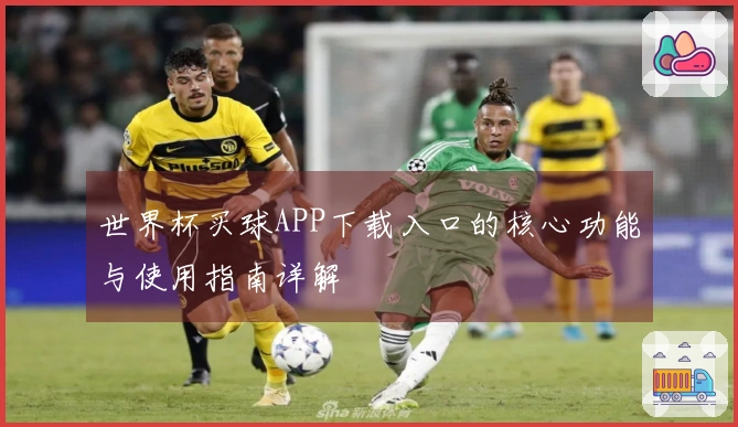 世界杯买球APP下载入口的核心功能与使用指南详解