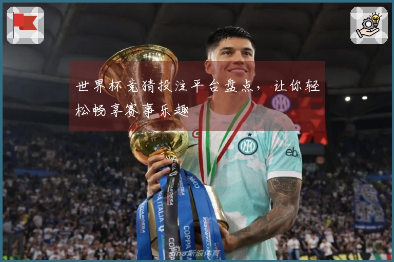 世界杯竞猜投注平台盘点，让你轻松畅享赛事乐趣
