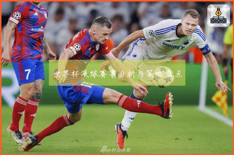世界杯滚球赛事分析与策略盘点