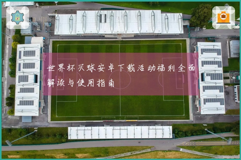 世界杯买球安卓下载活动福利全面解读与使用指南